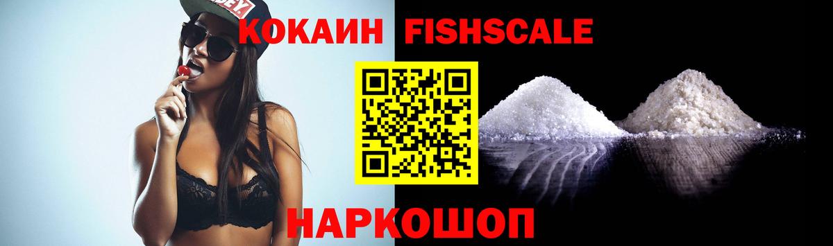 КОКАИН Fish Scale  Вход с VPN  Cocaine 98%  Кокаин  Кунгур 